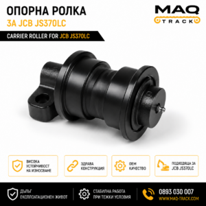 Опорна ролка за JCB JS370LC от MAQ TRACK. Висококачествена Carrier Roller за ходовата част на багер JCB, произведена по OEM спецификации за максимална издръжливост.