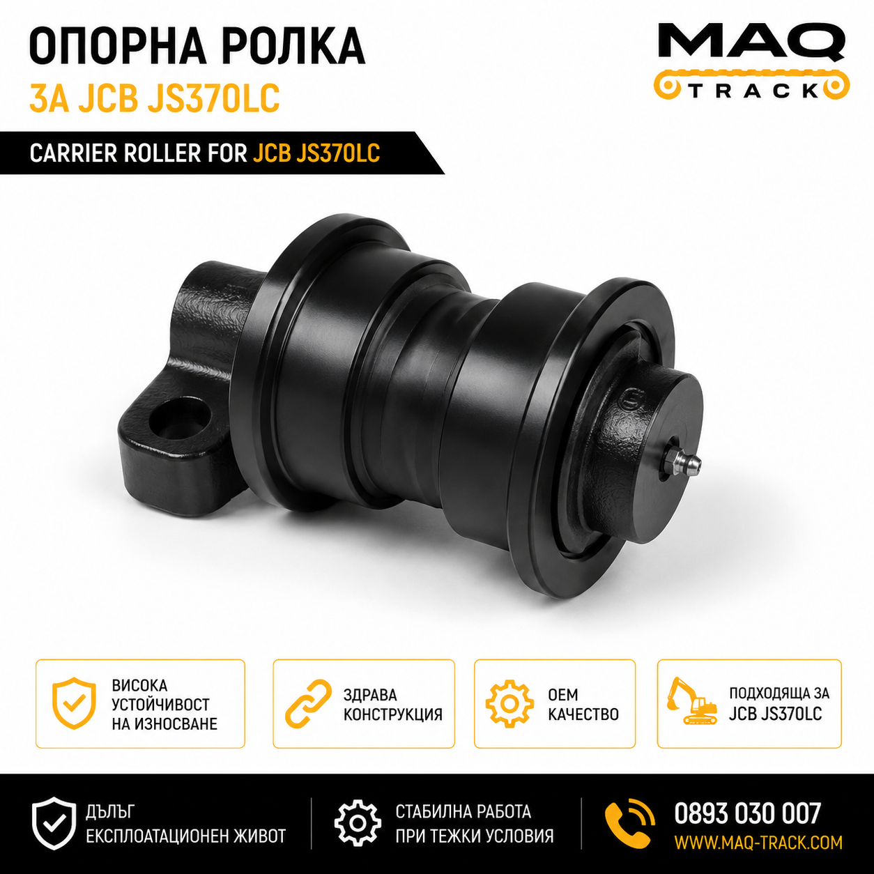 Опорна ролка за JCB JS370LC | MAQ TRACK Опорна ролка за JCB JS370LC от MAQ TRACK. Висококачествена Carrier Roller за ходовата част на багер JCB, произведена по OEM спецификации за максимална издръжливост.